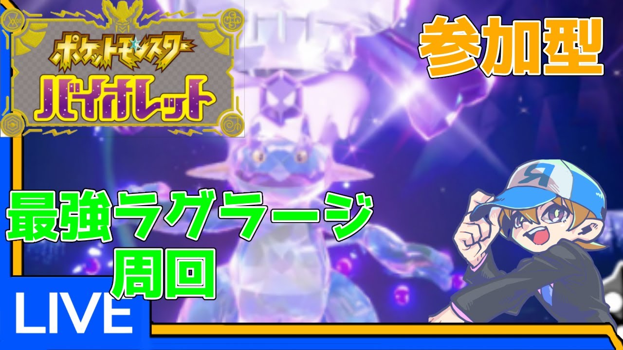 【ポケモンSV】参加型　初見・初心者さん歓迎　最強ラグラージ周回！　※概要欄必読　#ライトチャンネル　#最強レイド　#ラグラージ
