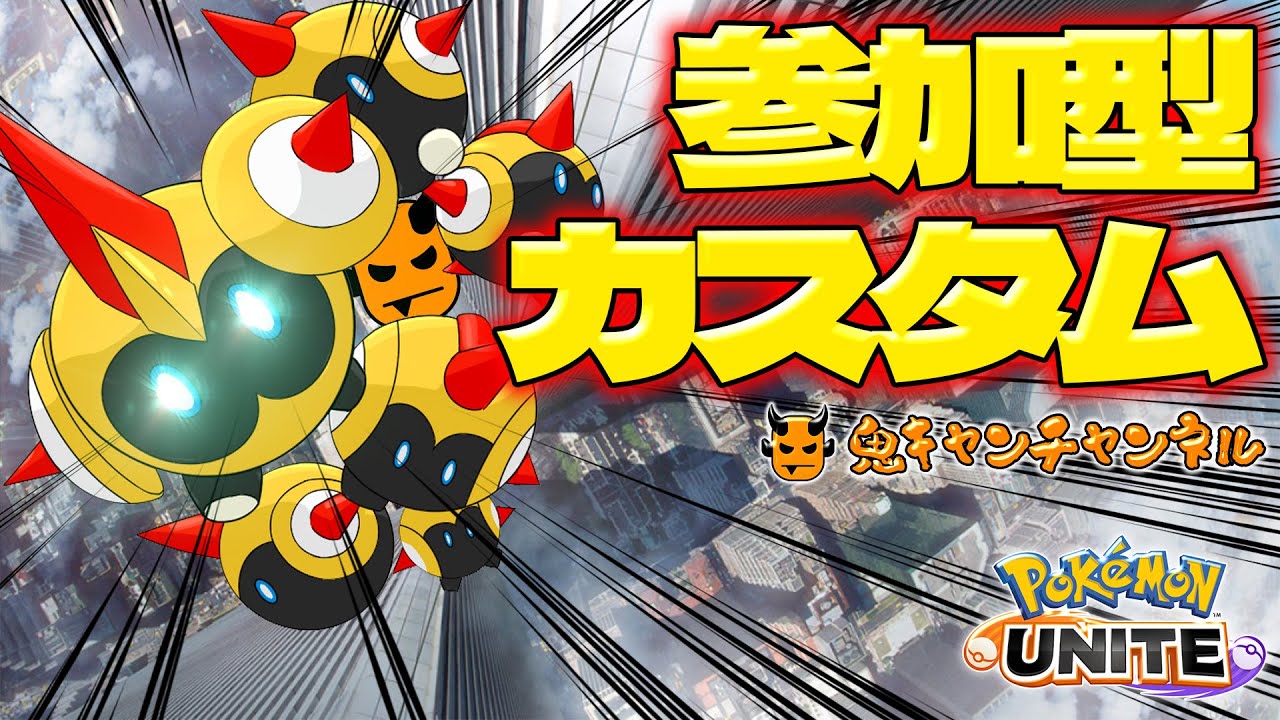 【ポケモンユナイト参加型】カスタムマッチ【初見さんすぐ参加OK】