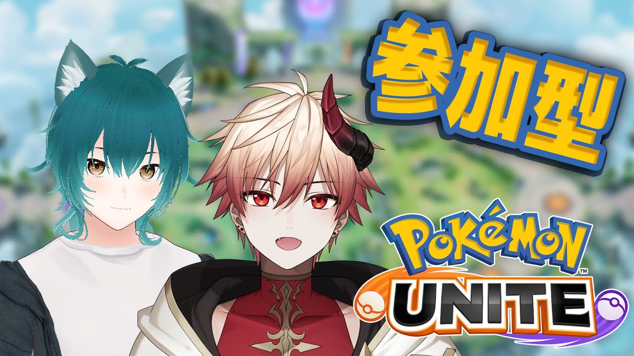 【 #ポケモンユナイト / 参加型 】クウマ君 強化月間 はじめました【 #vtuber 】