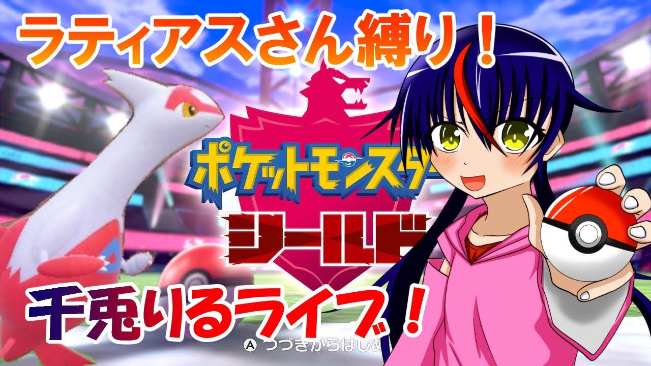 【男の娘Vtuber ・千兎りる】ラティアスさんと行くガラルの旅　その6【ポケモンシールド配信・ラティアスさん縛り】※ルールは概要欄に！