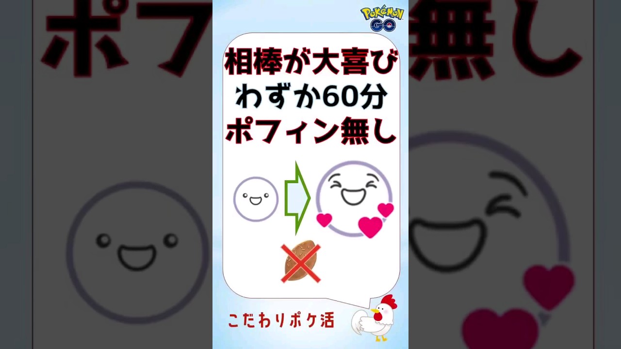 【無課金トレーナー必見！あっという間に、相棒ポケモンで大喜び、ポフィン不要s】#pokemongo #ポケモンgo #攻略 #初心者 #無課金
