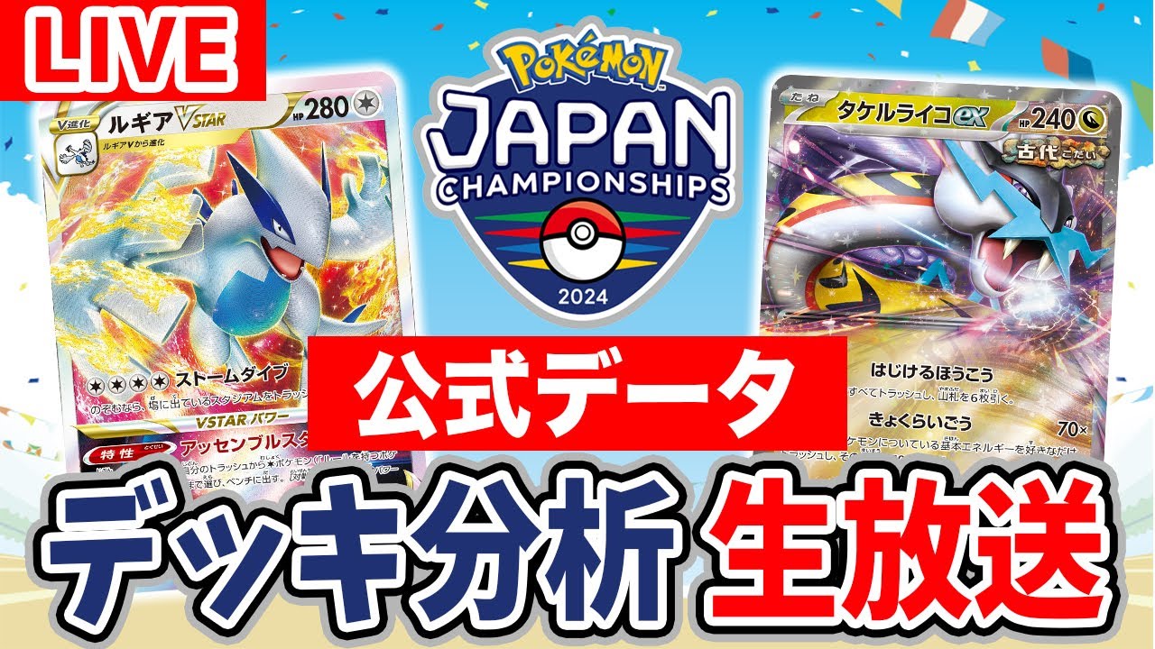【ポケカ/生放送】「PJCS2024」カードゲーム部門のデータ分析！デッキ使用率や勝率などを一挙紹介！【ポケモンカード】