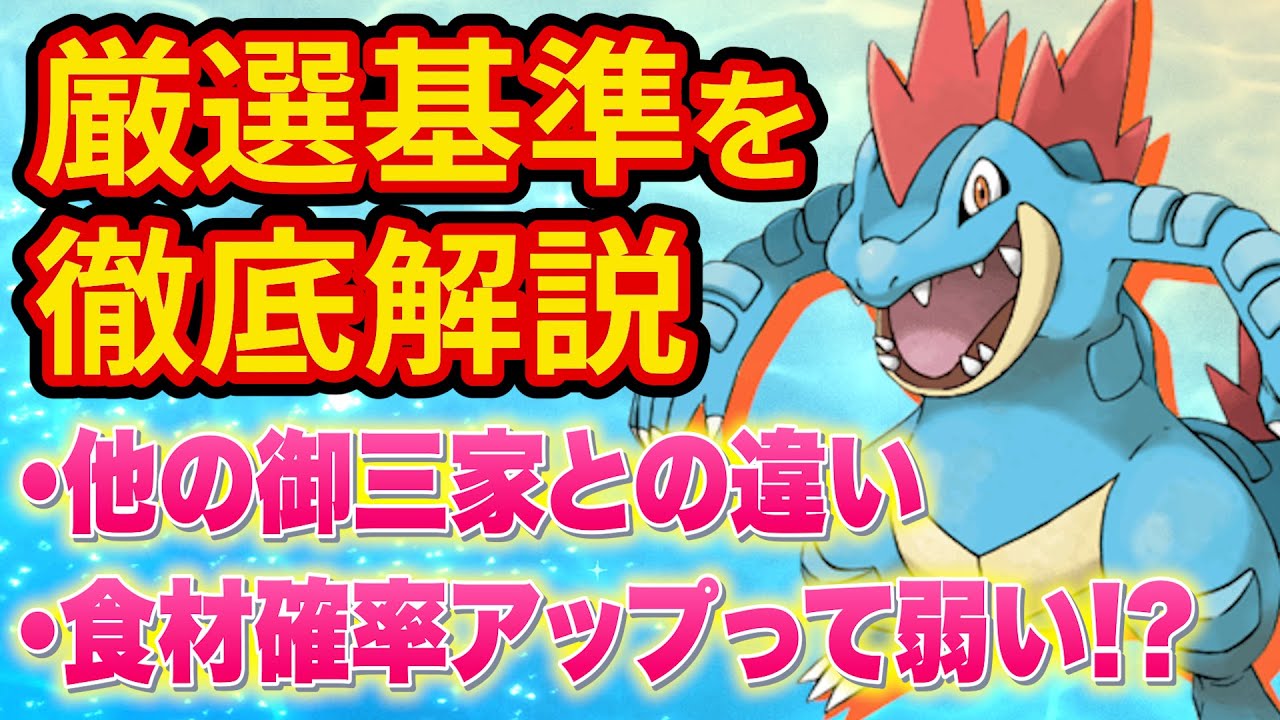 スイクンゲットの絶対エース「オーダイル」の厳選基準をポケスリガチ勢が徹底解説！【ポケモンスリープ】【Pokémon Sleep】【完全攻略/徹底解説】