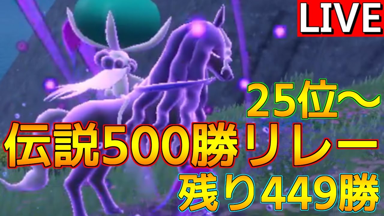【伝説500勝リレー② 黒バドレックス編】限界突破黒バドランクバトル　25位～【ポケモンSV】