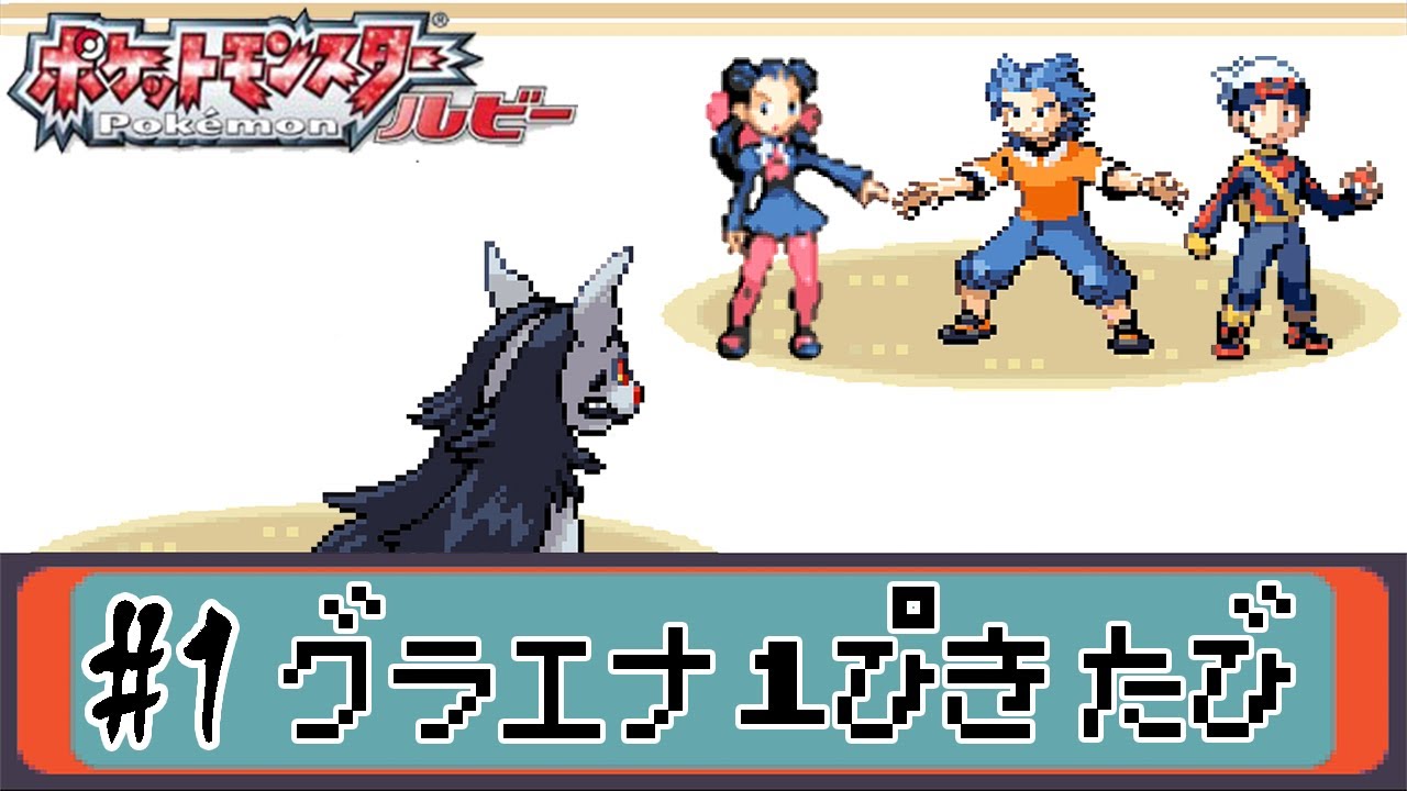 【ゆっくり実況】ポケモン（ルビー）をグラエナ1匹でクリアする　part1