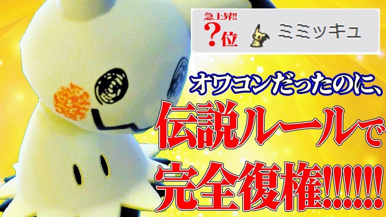 【評価爆上がり】使用率上位を狩りまくる元最強ポケモン『ミミッキュ』が遂に戻ってきたぞ！！！【ポケモンSV】