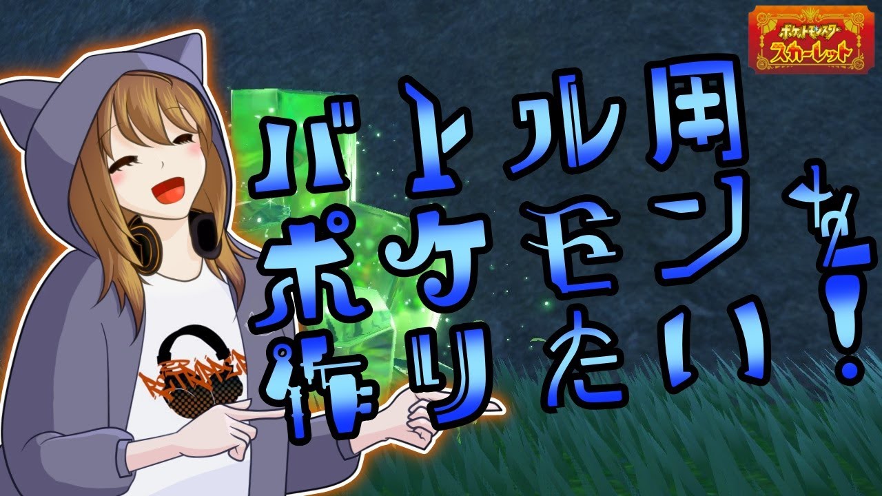 【 ポケモンSV 】バトル用ポケモンを作りたい！【リトリッパー/Vtuber】