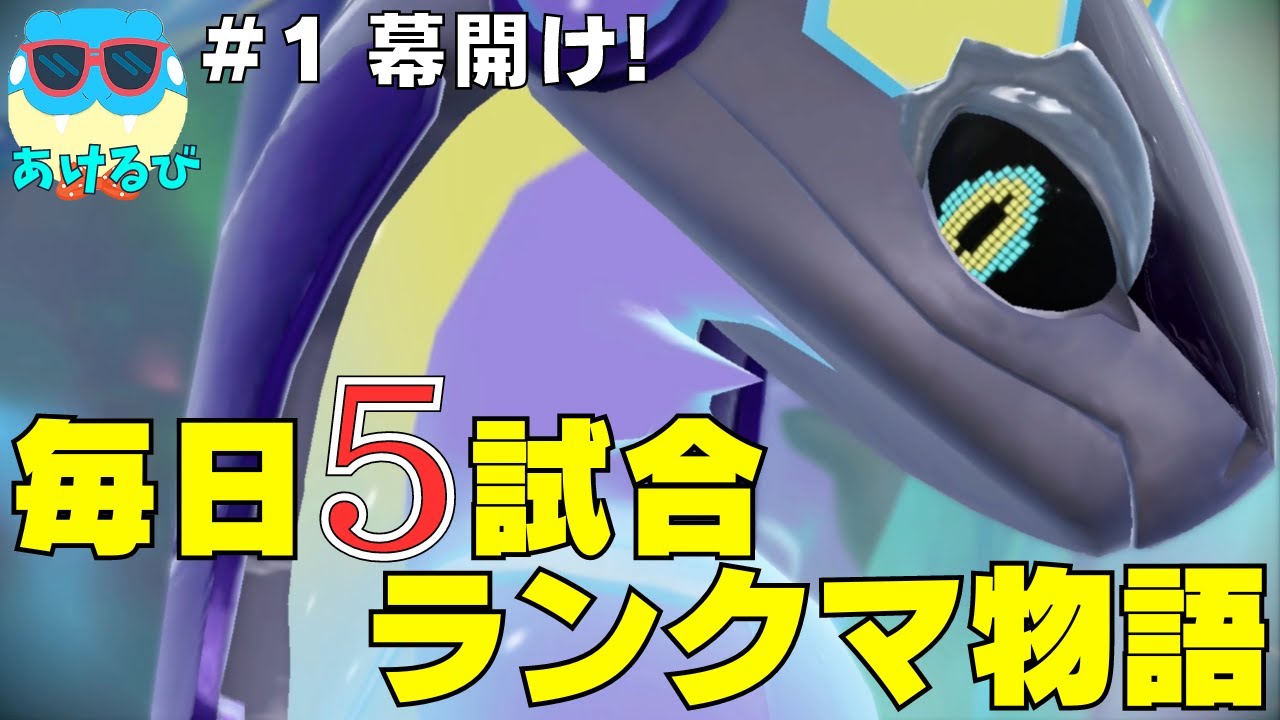 【レギュGダブル】毎日5試合ランクマ物語＃1【ポケモンSV】