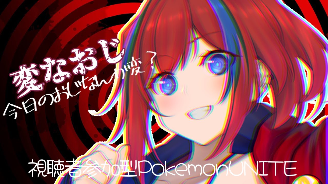 【ポケモンユナイト】参加型ユ繝翫うト 6/11【新人Vtuber】
