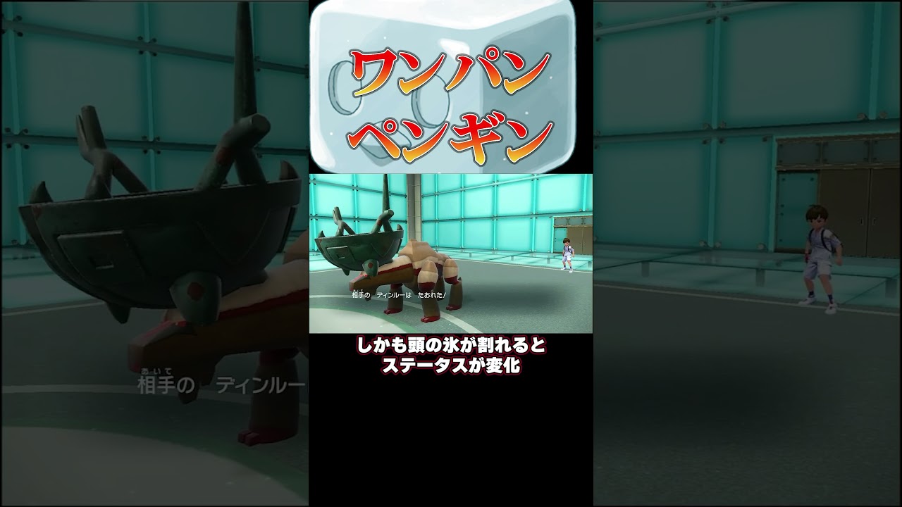 対物理アタッカー最終兵器⁉︎はらだいこコオリッポ‼︎#ポケモンsv #shorts