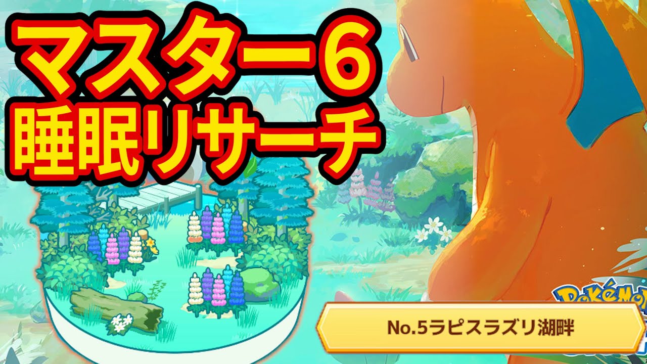 最強のミニリュウを狙うラピスマスター6睡眠リサーチ配信【ポケモンスリープ】【ポケスリ】【Pokémon Sleep】