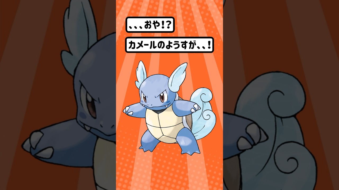 【ポケモン/Pokémon】ポケモン進化！カメール、、、その名前はまずい気がするぞ、、！w