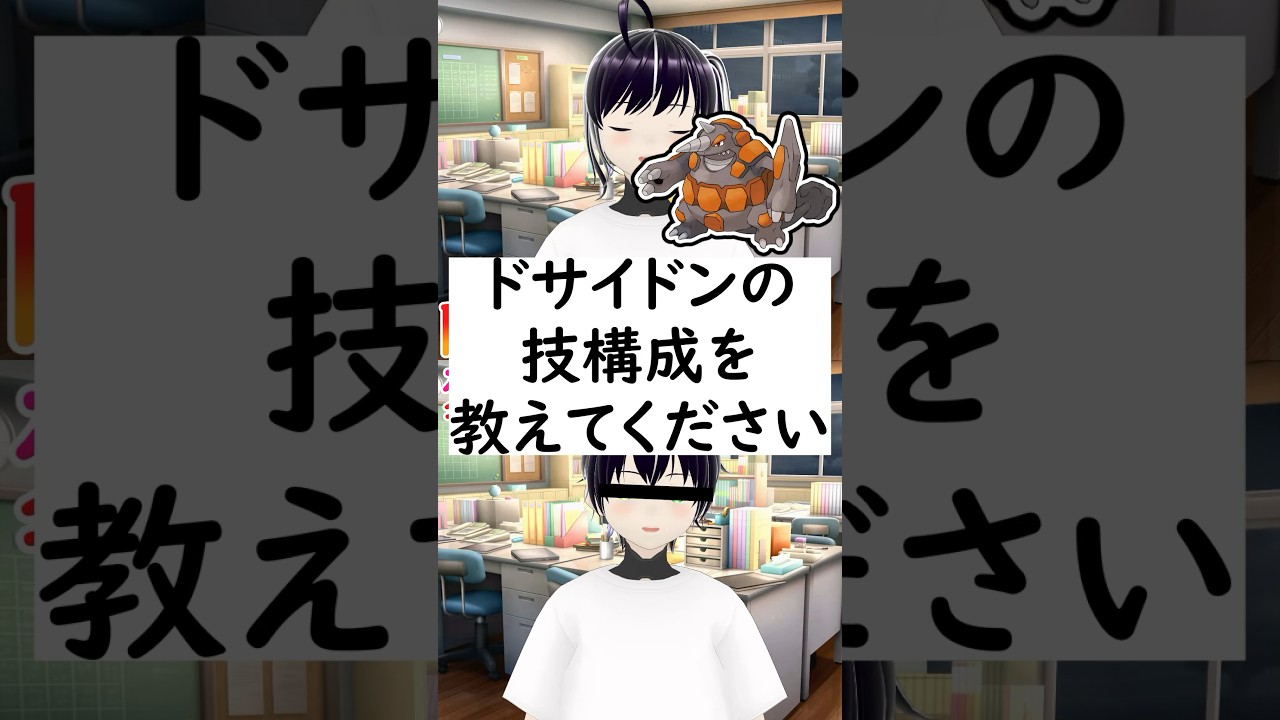 陽キャか変態か一瞬でわかる質問「ドサイドンの技構成を教えてください」#vtuber #shorts #ポケモンSV #short #pokémon