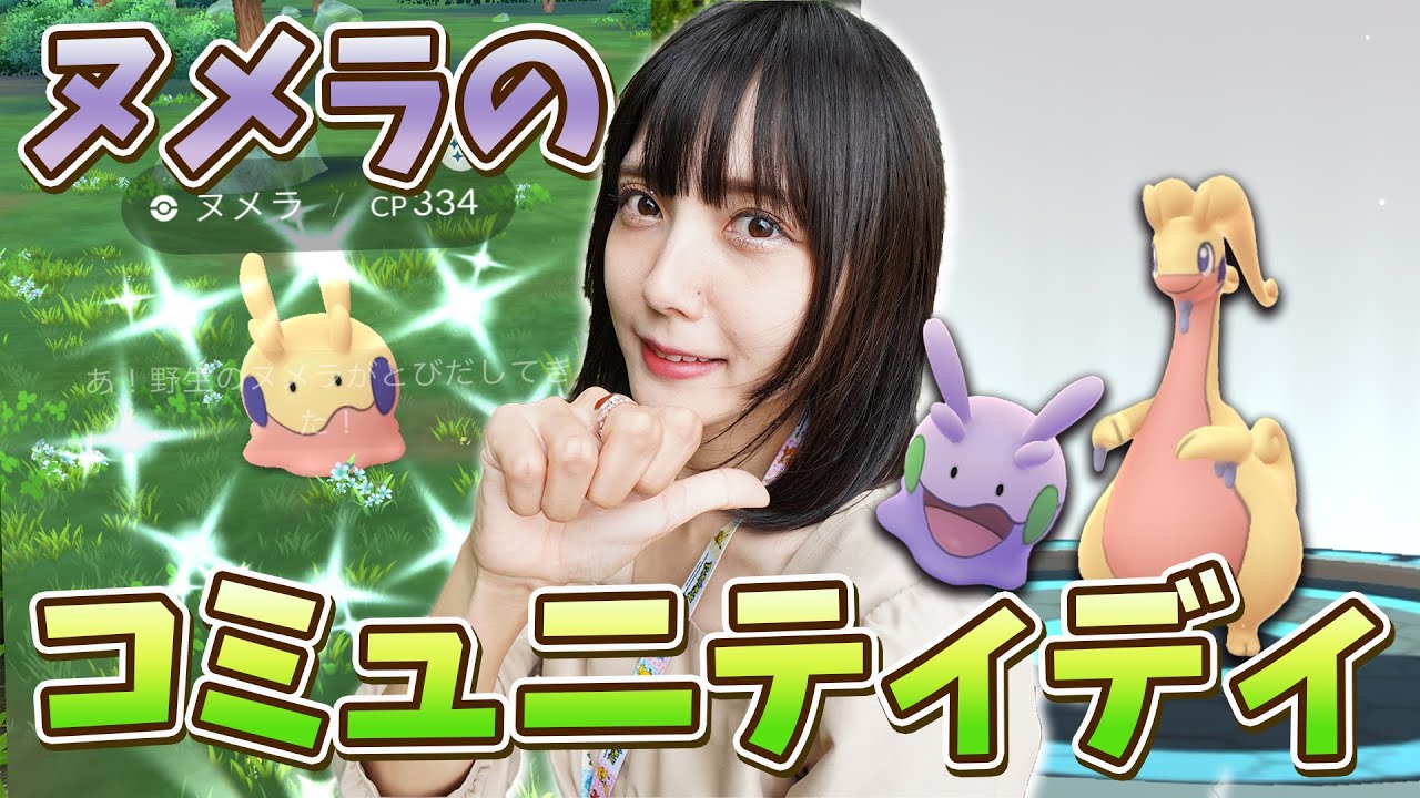 いよいよドラゴンタイプのヌメラのコミュニティディ！今回も・・・【ポケモンGO】