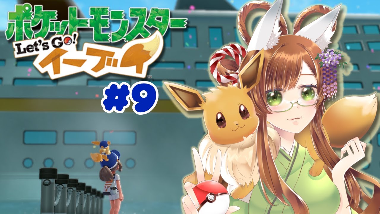 【完全初見】みたまとミと行くLet's  Goイーブイ#9【新人Vtuber】#ポケモン #ゲーム実況