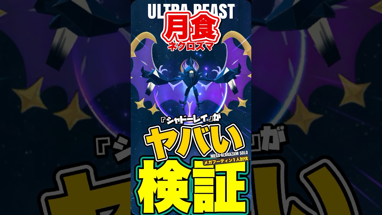 月食ネクロズマがヤバすぎるメガフーディンソロ討伐！【ポケモンGO】