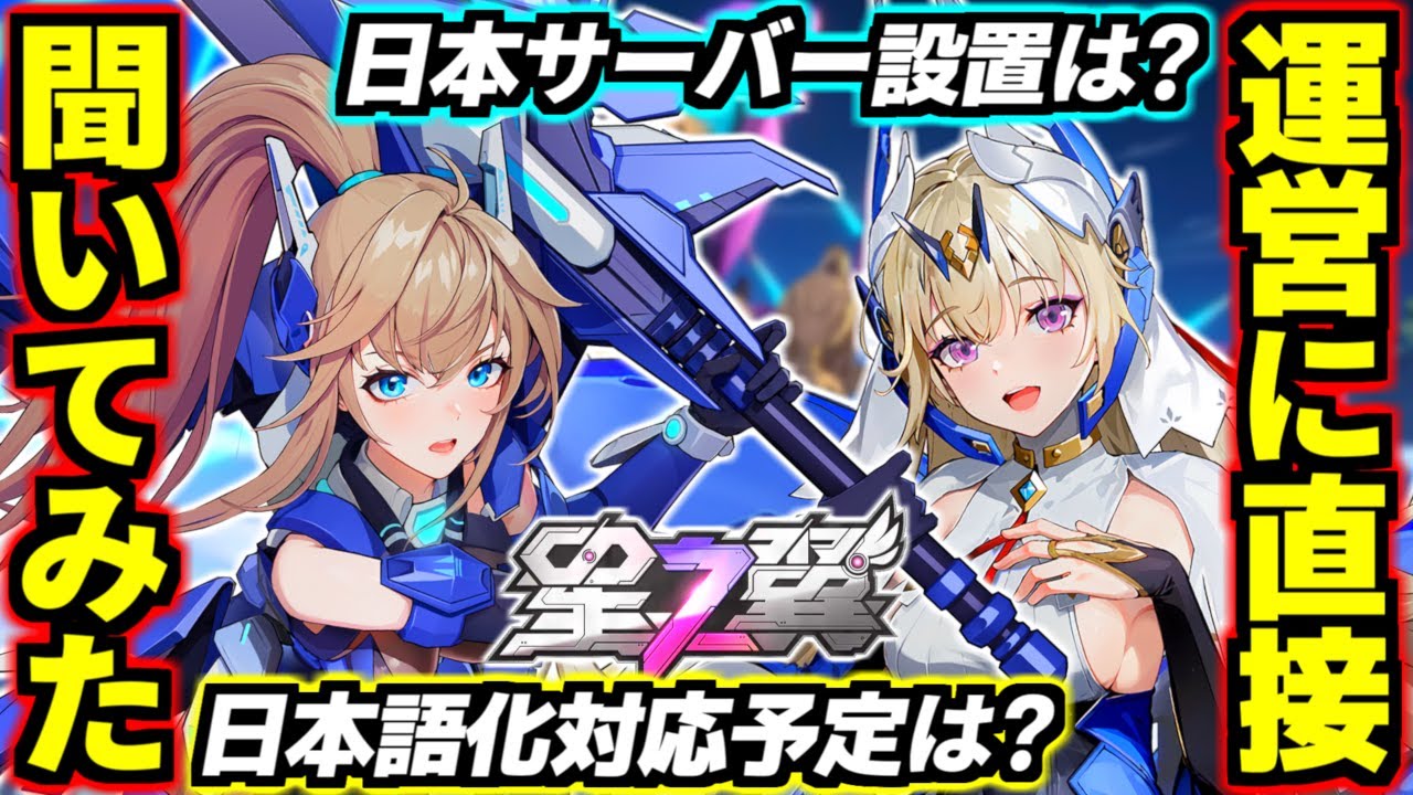 【星之翼】新サーバー設置でVPNなしでも快適ラグ無しに！？日本語版ほしつばリリースは近い！？気になる疑問・要望を運営に直接聞いてきた結果…めちゃくちゃ嬉しい回答が返ってきた！【Starward】