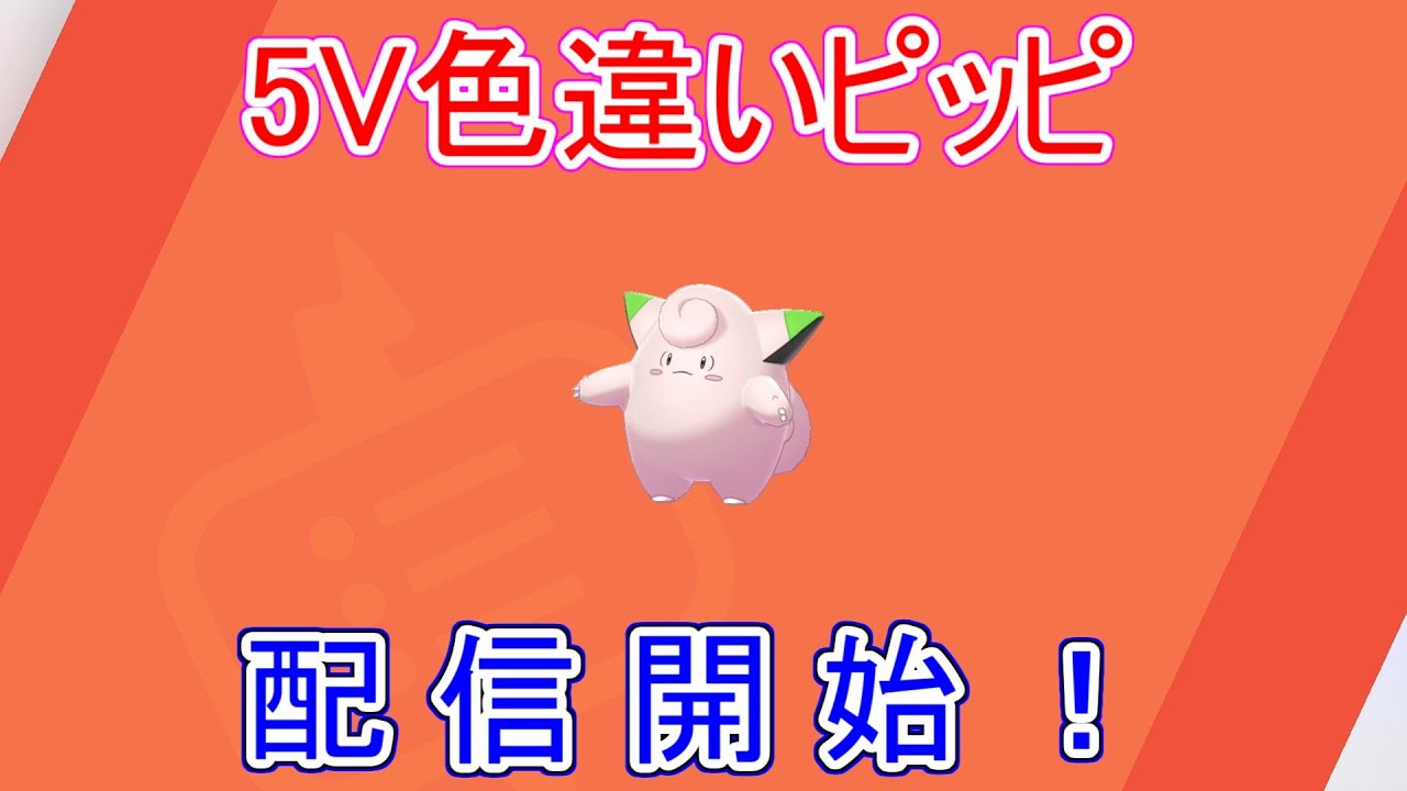 【ポケモン剣盾】ピッピ配布開始・入手方法解説！19日中まで！【期間限定ふしぎなおくりもの配信/シリアルコード/あいことば/色違い】