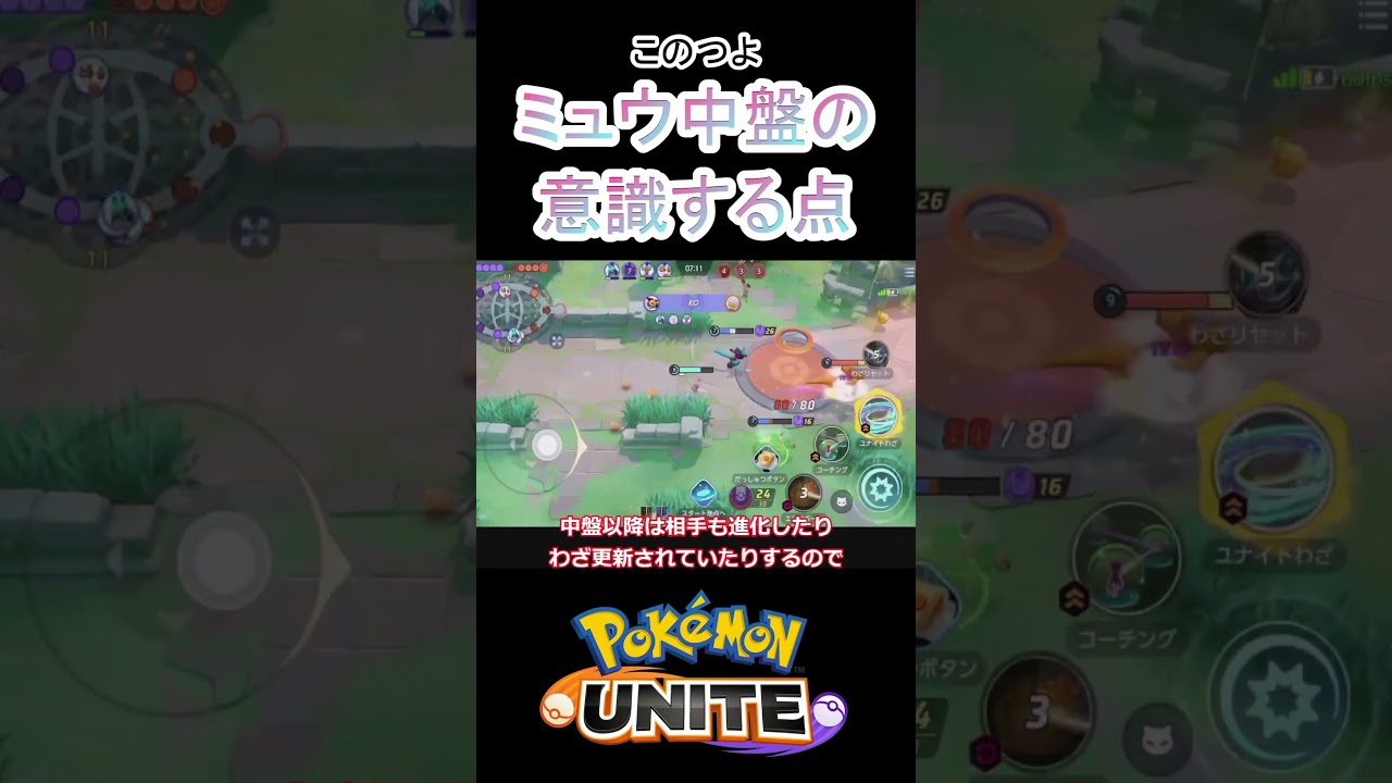 中盤ミュウは適切なわざを選択しまくろう【ポケモンユナイト】#ポケモン #ポケモンユナイト #pokemonunite #ミュウ