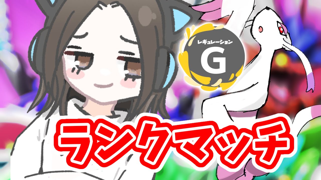 【ポケモンSV/ランクマ配信】人慣れ色コジョンドだが活躍したい【女性実況】