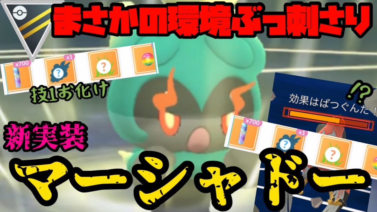 【ポケモンGO】まさかの新実装マーシャドーが環境ぶっ刺さり！？【ハイパーリーグ】