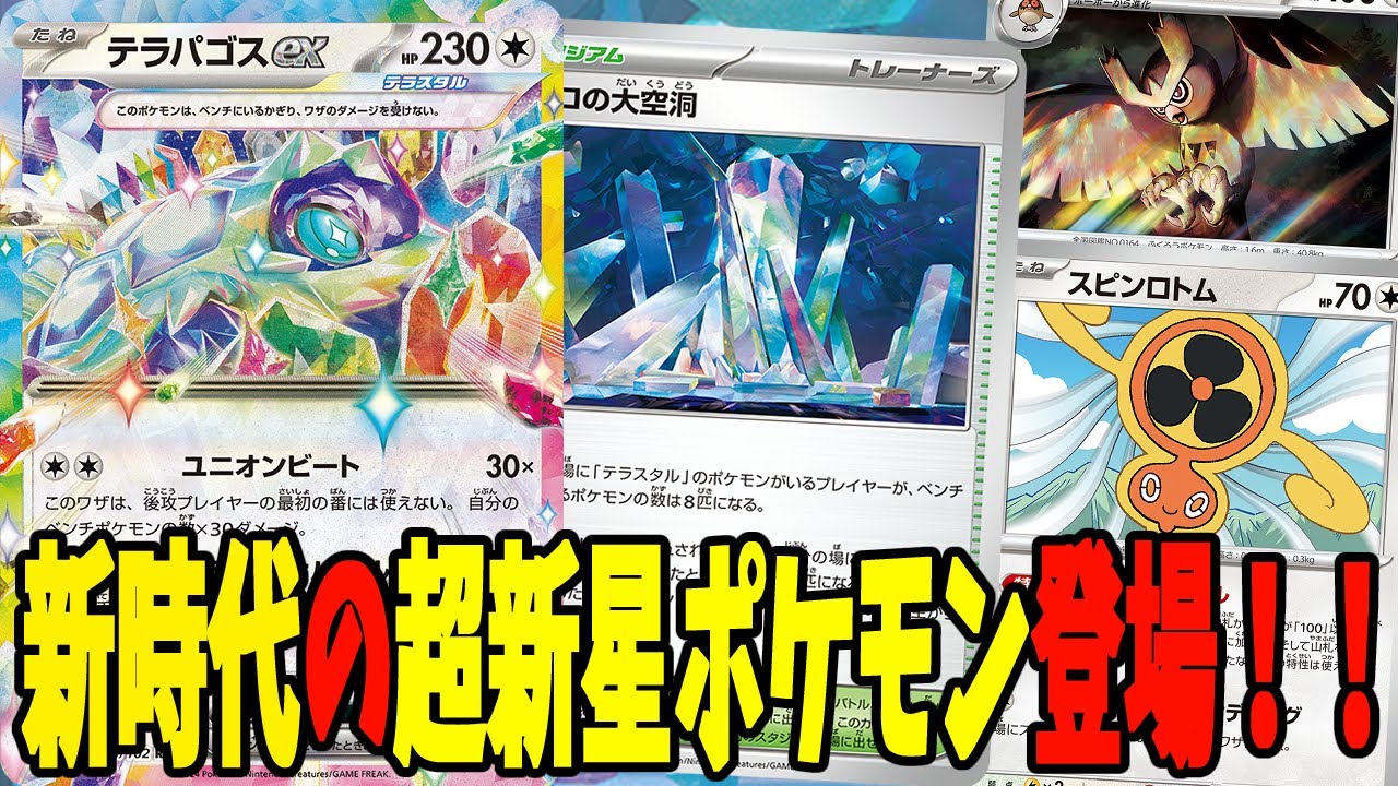 【ポケカ】新弾カード テラパゴスex 最強たねポケモン登場！？デッキレシピ【#ステラミラクル】【#Pokemon​】【#ポケモンカード】