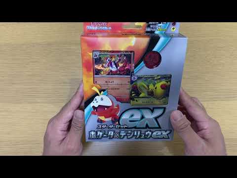 【ホゲータ＆デンリュウex】33歳2児の父の気楽にスターターセットex開封動画【ポケモンカード】