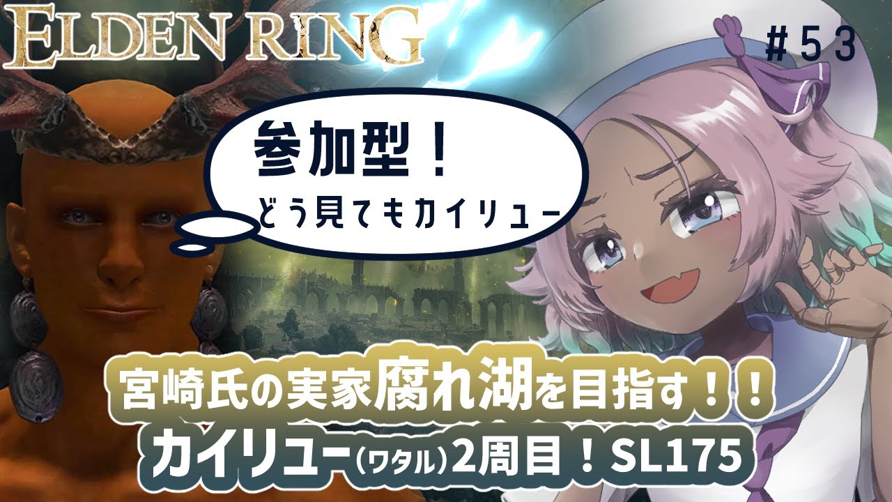 【ELDEN RING】 #53 DLCまであと少し腐れ湖を目指すカイリュー！2周目世界…🦕信仰キャラSL175🦕参加型🦕【エルデンリング】