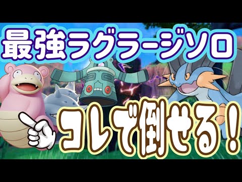 最強ラグラージはこれで倒せる！ヤドラン・ドータクンでソロ攻略！！　ポケモンｓｖ