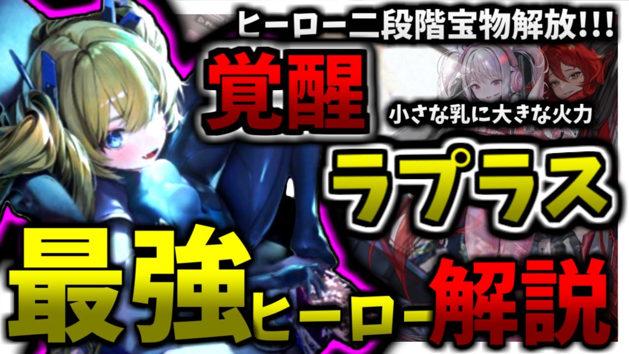 【メガニケ】ラプラス宝物二段階解放!!!　覚醒したヒーローに頬とパンツを湿らせる。レッドフード？アリス？知らん。ラプラスが最強だろおおお！？ラプラス徹底解説！【勝利の女神：NIKKE】