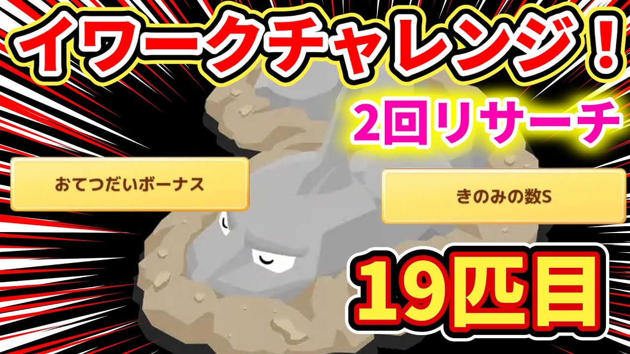 【19匹】イワークチャレンジとヨーギラス100匹チャレンジ！【ポケモンスリープ】