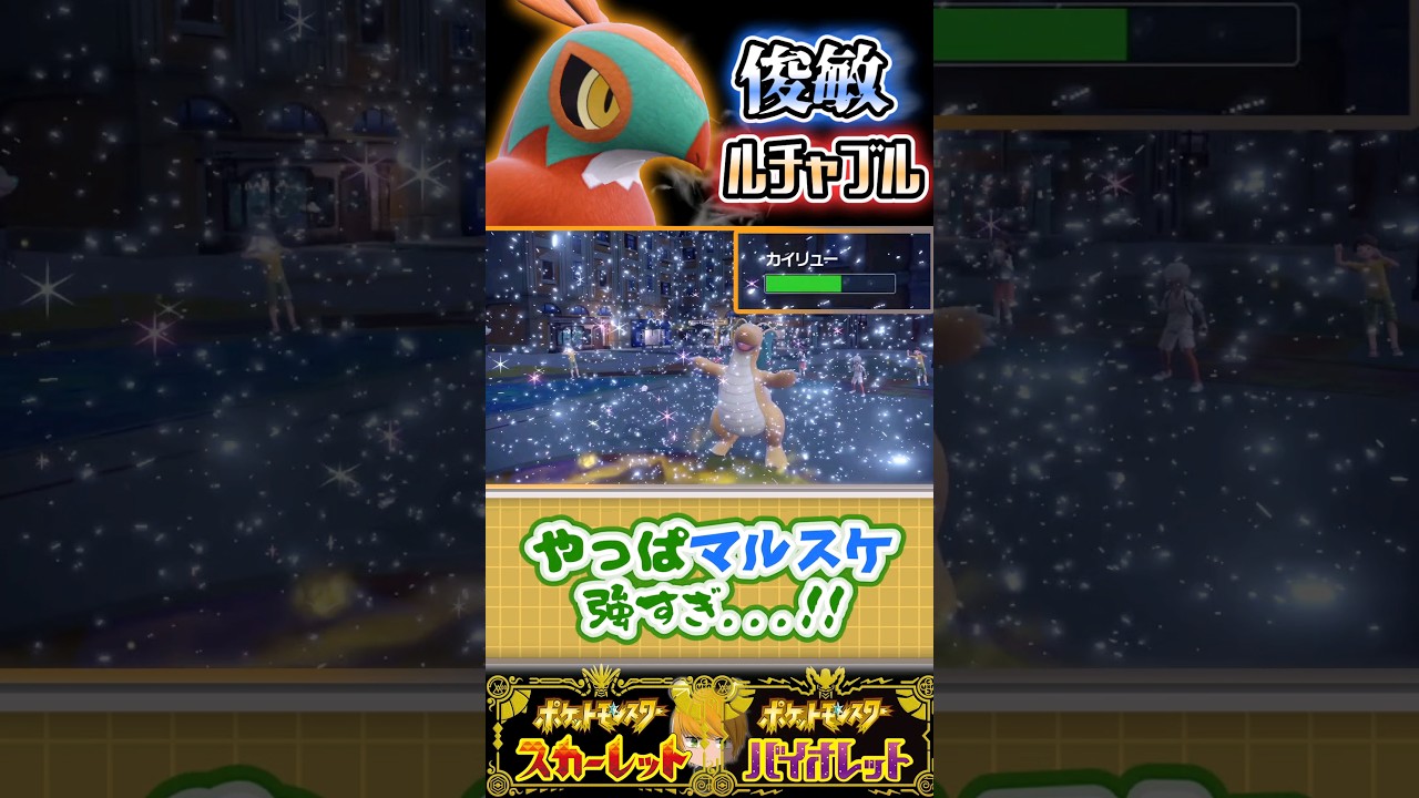 【ルチャブル】ごく普通のかるわざ型を使用して今回も3タテ目指します！！#ポケモンsv #ゆっくり実況 #ポケモン