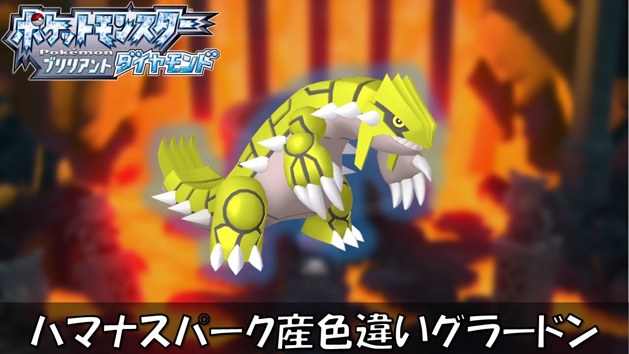 ハマナスパークで色違いグラードン狙います！【ポケモンBDSP】【初見、コメント歓迎】