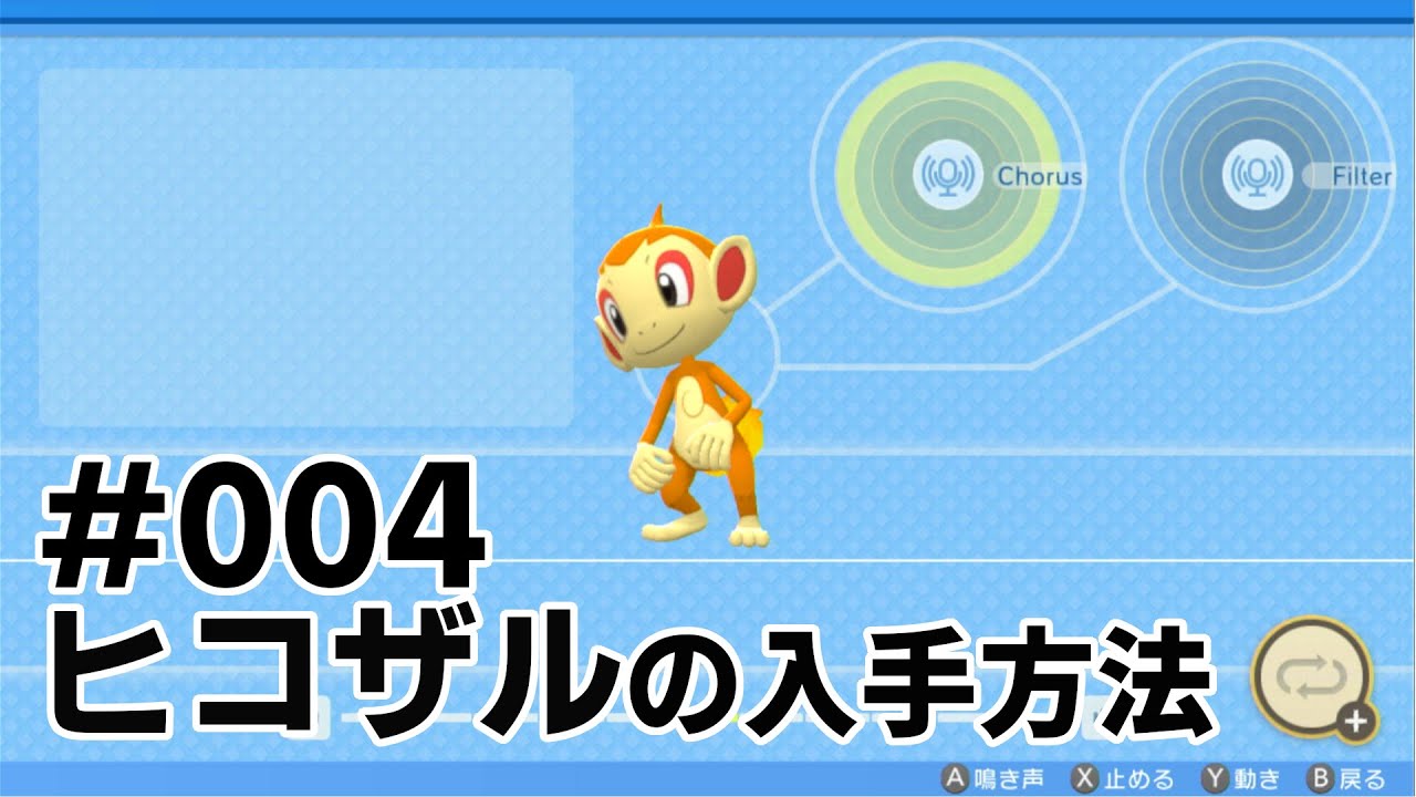 ヒコザルを探している方に見てほしい動画