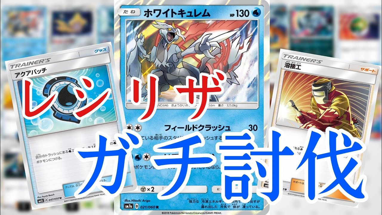 【ポケカ】アーゴヨンがいなくてもホワイトキュレムは組める！〜溶接工パッチ型〜【デッキ紹介】