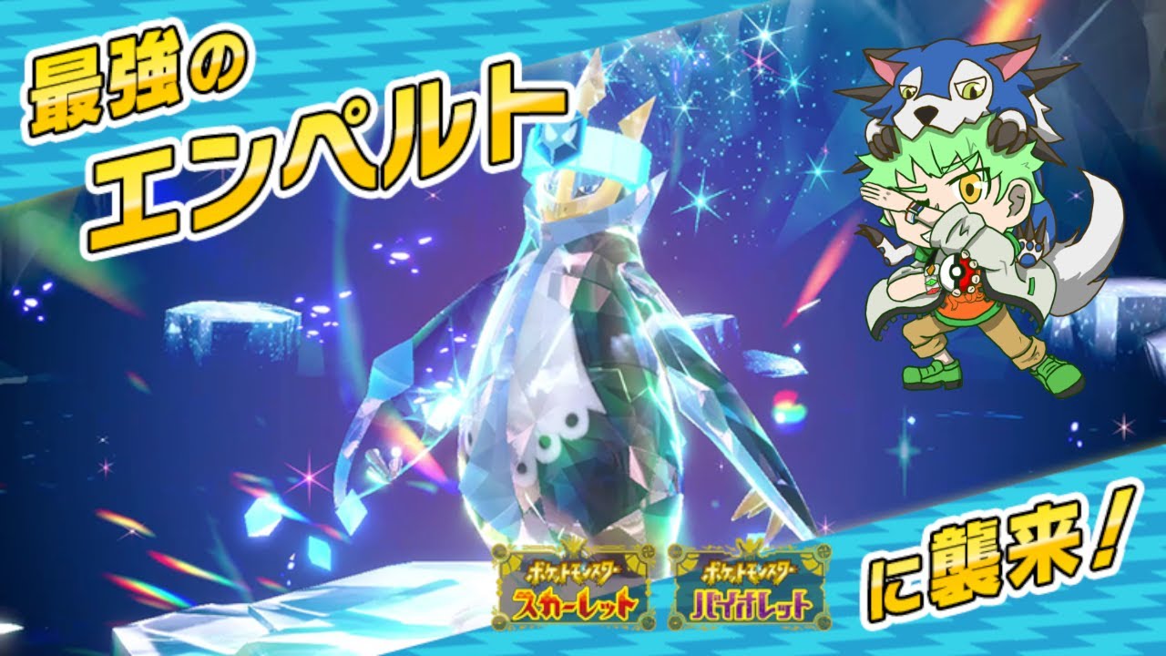 【#ポケモンSV】周回しようか。 #最強レイド #エンペルト