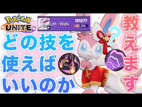 【今一番熱い】『ニンフィア』のマジフレとハイボの使い分けについて教えます！【ポケモンユナイト】