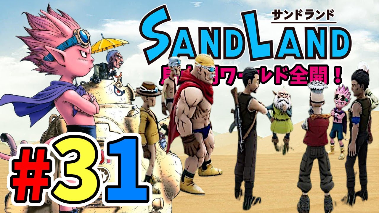 新作！【SAND LAND / サンドランド】#31　ドラゴンボール？ドラクエ？短編マンガがついにゲーム化！！鳥山明ワールドを楽もう！【ネタバレあり】【PS/Xbox/PC】