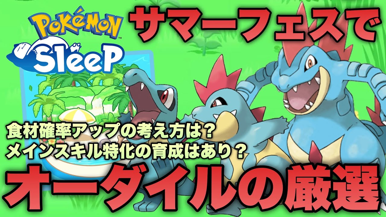 サマーフェスティバルがチャンス！オーダイルの厳選のポイントをきのみ/食材/スキルから考える【ポケモンスリープ/安心院幽】