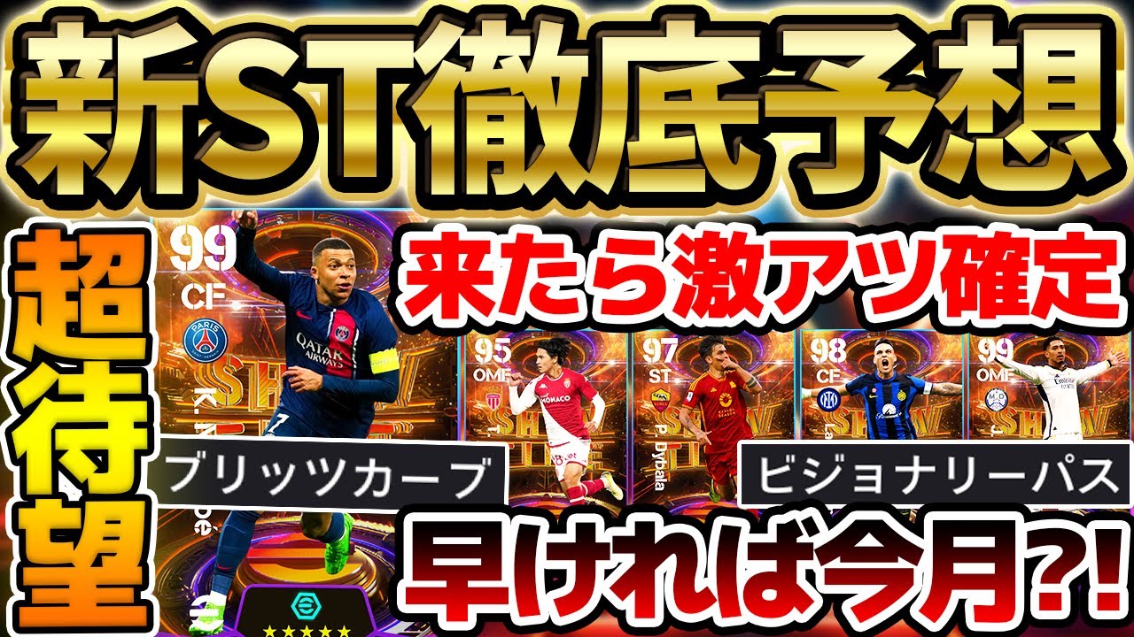 【徹底予想】早ければもうすぐ？！遂にブースタームバッペ襲来の可能性が高いぞ！大当たりは絶対いる新ショータイムガチャ徹底予想【eFootball/イーフト2024アプリ】