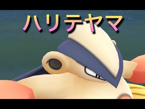 【ポケモンGO】 PVP ハイパーリーグ#51 ハリテヤマ大活躍！