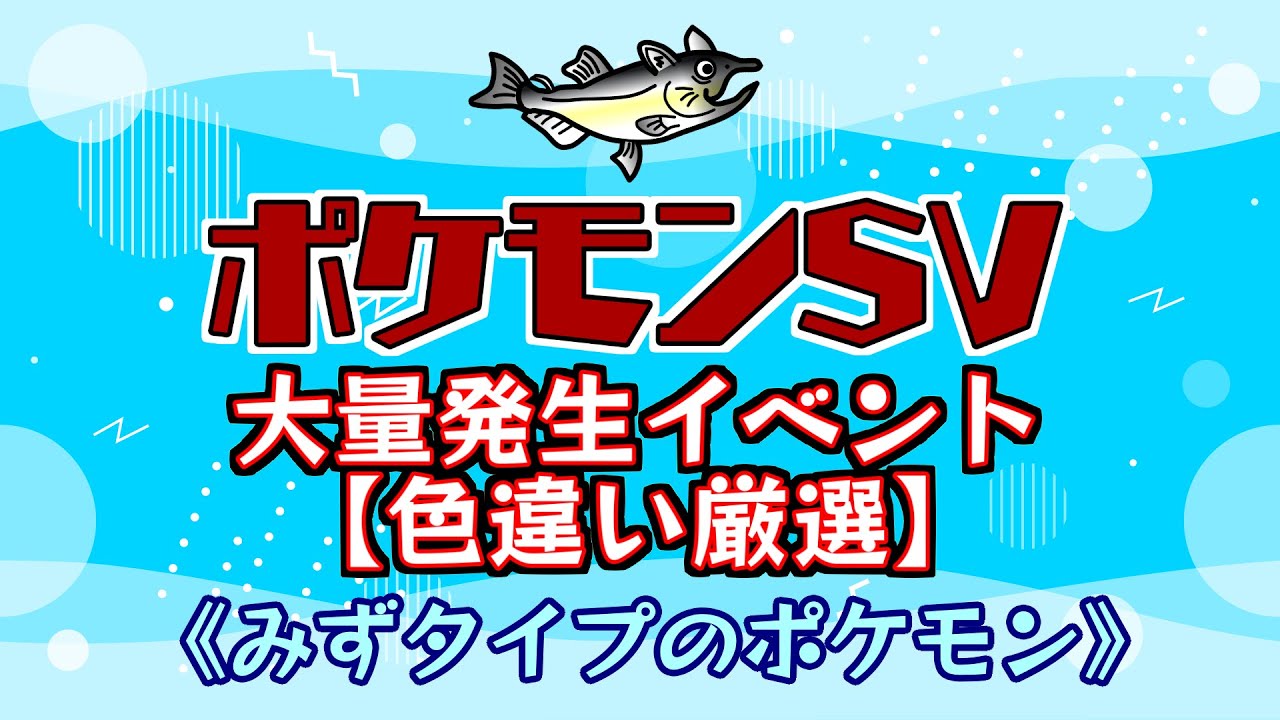 【ポケモン色違い厳選】ポケモンSV　色違いポケモン厳選　みずタイプのポケモン大量発生イベント！