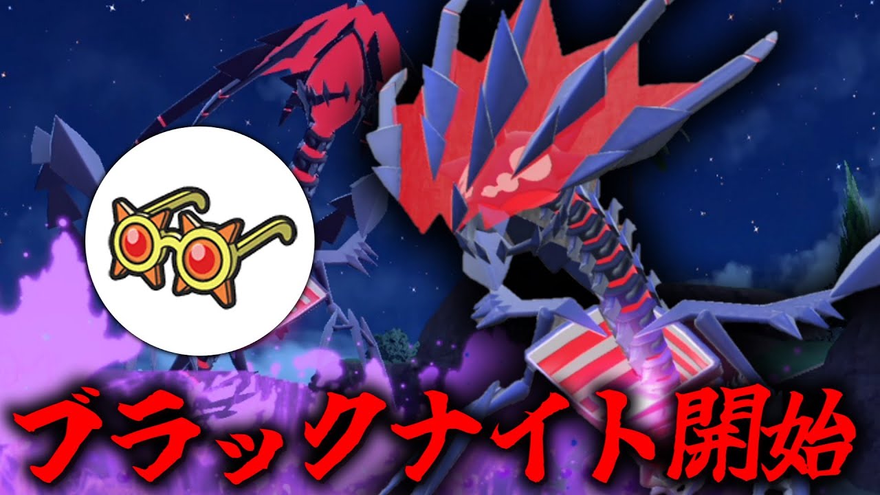 メガネ型の「ムゲンダイナ」でブラックナイトを開始する。【ゆっくり実況】【ポケモンSV】