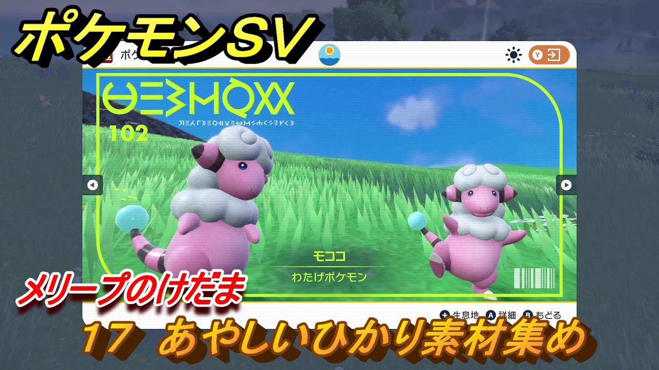 ポケモンＳＶ　わざマシン１７　あやしいひかり素材集め　メリープのけだまの入手方法は？　【スカーレット・バイオレット】