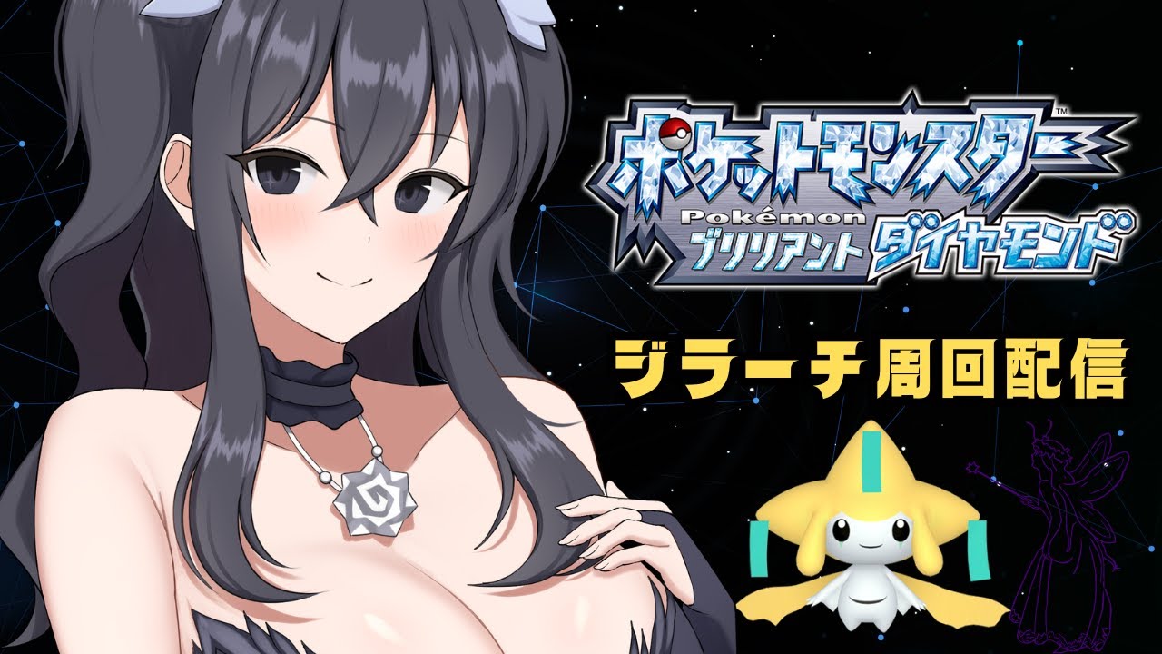 【ポケモンBDSP】 七夕のためにジラーチ周回します 　#雑談配信　#vtuber