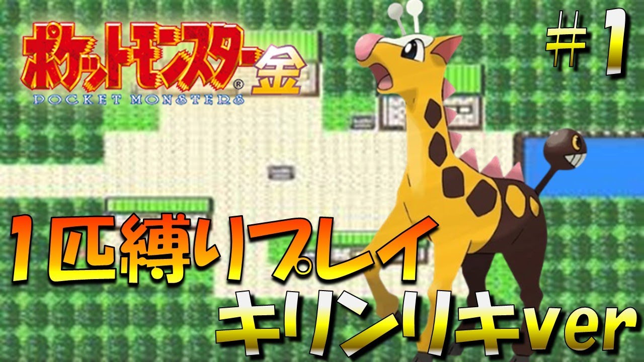【ポケモン金銀】ポケモン1匹縛りプレイ!!キリンリキきみに決めた！part1【ゲーム実況】【縛りプレイ】