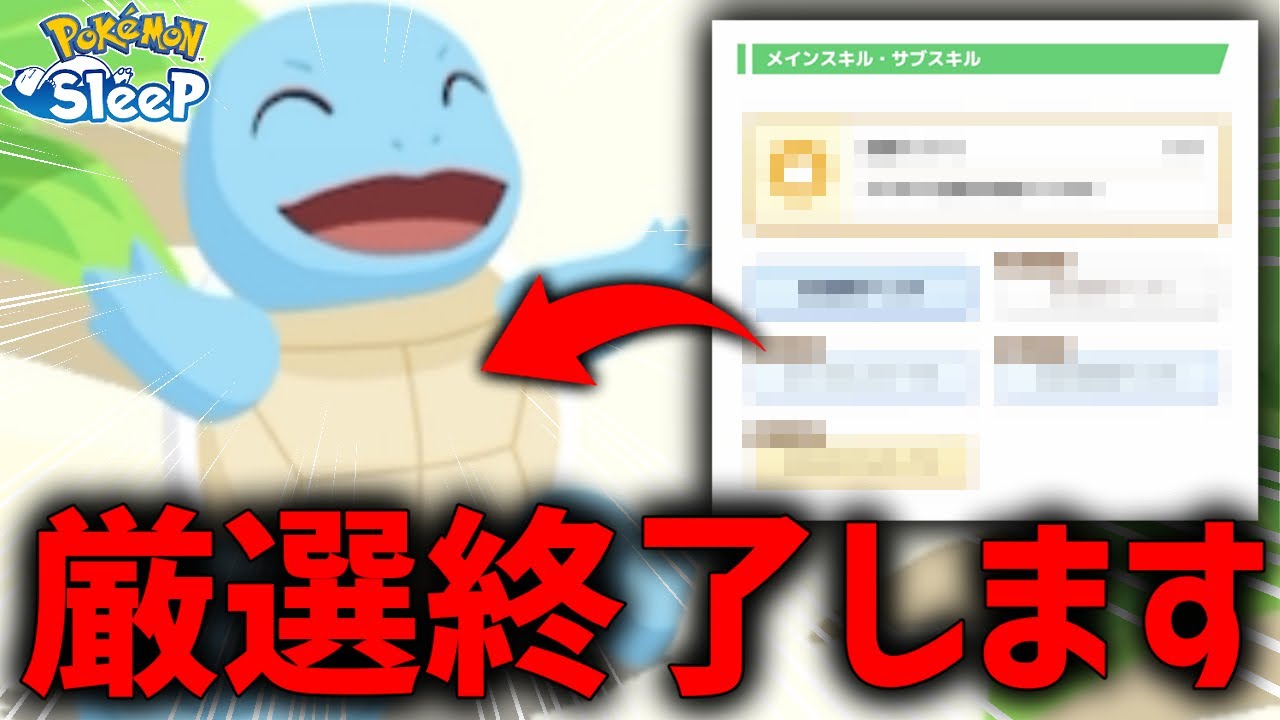 マジで最強のゼニガメゲットしたからもう終わってもいい...【ポケモンスリープ】