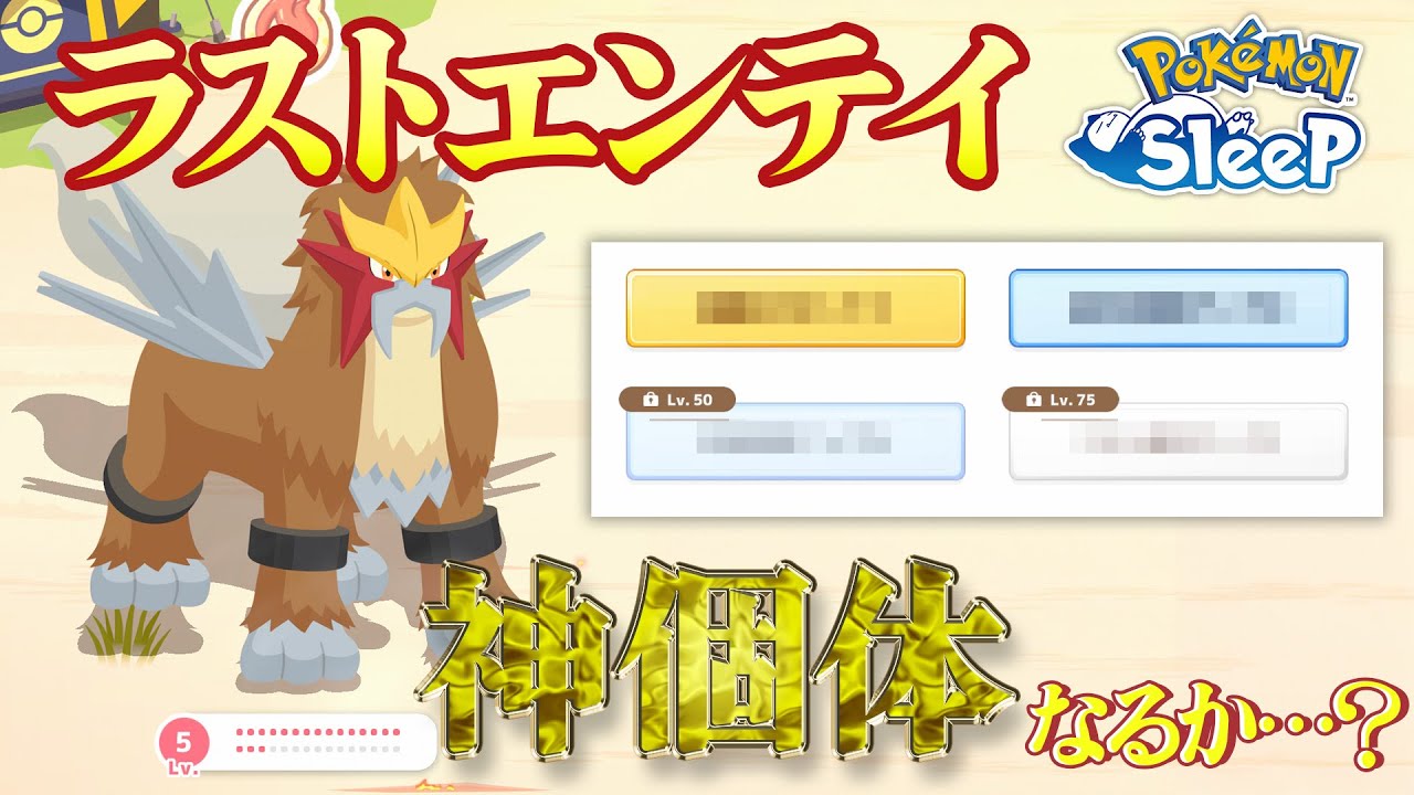 【ポケモンスリープ】これが最後の…エンテイだ…