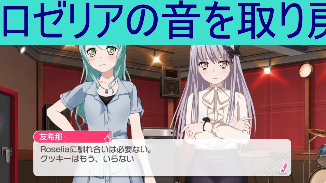 ロゼリアの音を取り戻したい！でもなんか違うような…（ガルパforSWITCH#song40）