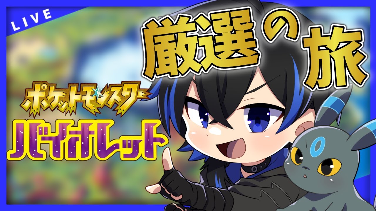 【ポケモンSV】雑談しながらなにか厳選！！ポケモンバイオレット【月島海音/Vtuber】